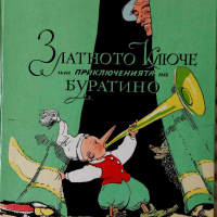 Златното ключе или приключенията на Буратино- А.Толстой, снимка 1 - Детски книжки - 44905292