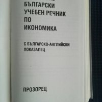 Английско-Български учебен речник по Икономика, снимка 2 - Чуждоезиково обучение, речници - 26415595