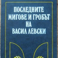 Последните мигове и гробът на Васил Левски, Николай Хайтов, снимка 1 - Специализирана литература - 35569820
