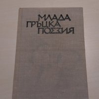 Млада гръцка поезия - Сборник, снимка 1 - Художествена литература - 28118649