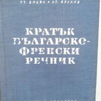 Кратък ФРЕНСКО - БЪЛГАРСКИ и БЪЛГАРСКИ  - ФРЕНСКИ  Речник , снимка 2 - Чуждоезиково обучение, речници - 33593684