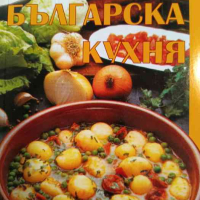 Българска кухня- Пролет Кънчева, снимка 1 - Други - 44894769