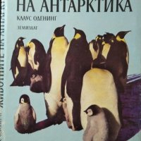 Октоподите. Гъвкавата интелигентност / Животните на Антарктида  1978 г.-1989 г., снимка 4 - Специализирана литература - 27359299