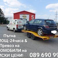 Пътна помощ 24часа и Превоз на АВТОМОБИЛИ в България и Чужбина!, снимка 7 - Транспортни услуги - 39887751