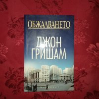 Обжалването - Джон Гришам, снимка 1 - Художествена литература - 38426200