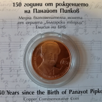 2 лева 2021 г. - 150 години от рождението на Панайот Пипков , снимка 1 - Нумизматика и бонистика - 36481727