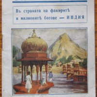 Около света. В страната на факирите и милионите богове - Индия, Сл. Генчев, снимка 1 - Специализирана литература - 32886225
