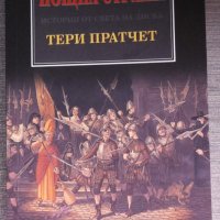 Тери Пратчет - Нощна стража, снимка 1 - Художествена литература - 38102868