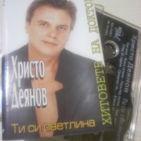Христо Деянов- Ти си светлина - оригинална касета, снимка 1 - Аудио касети - 34672129