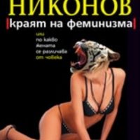 Александър Никонов - Краят на феминизма, или по какво жената се различава от човека (2007), снимка 1 - Художествена литература - 25146738