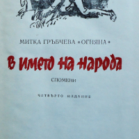 Книга - ”В името на Народа”-автор Митка Гръбчева, снимка 4 - Българска литература - 44876271
