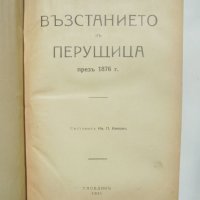 Стара книга Възстанието въ Перущица - Иван Кепов 1931 г., снимка 2 - Антикварни и старинни предмети - 40549322