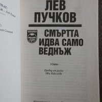 Лев Пучков - Смъртта идва само веднъж, снимка 2 - Художествена литература - 28332711