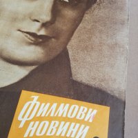 колекция от списания - ФИЛМОВИ НОВИНИ-3в1-1958 година/1959 година/1960 година -първа част, снимка 8 - Списания и комикси - 35340638