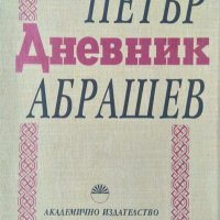 Дневник. Петър Абрашев. Поредица Минало и личности 1995 г., снимка 1 - Други - 34907754