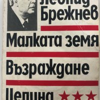 Л. Брежнев : Малката земя.Възраждане.Целина, снимка 1 - Художествена литература - 32325449