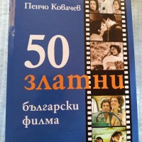 50 Златни български филма , снимка 1 - Други - 43799388