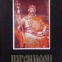 Цар Симеон Йордан Вълчев, снимка 1 - Художествена литература - 28244514