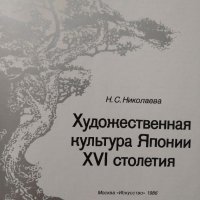 Въведение в японското изкуство; Художествената култура на Япония XVI век; Икебана, снимка 6 - Специализирана литература - 33657836