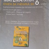 Математика книга за ученика 6 клас, снимка 2 - Учебници, учебни тетрадки - 33124427