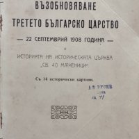 Възобновяване на Третето българско царство - 22 септемврий 1908 година Теодоръ Хлебаровъ, снимка 1 - Антикварни и старинни предмети - 40249703