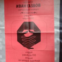 Плакат  на графикът Иван Газдов 1980 г , снимка 1 - Други ценни предмети - 35280182