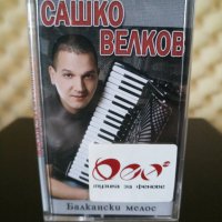 Сашко Велков - Балкански мелос, снимка 1 - Аудио касети - 32242234