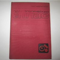 Учебник по медицина руски Гематологический атлас 1979 , снимка 1 - Специализирана литература - 36425198