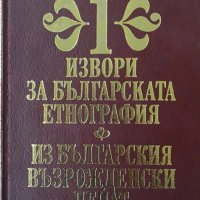 Извори За Българската Етнография Том 1 - Из Българския Възрожденски Печат , снимка 1 - Специализирана литература - 37420905