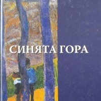 Синята гора / Автор: Николай Табаков, снимка 1 - Българска литература - 43497833