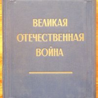 Великая Отечественная война, живопис, скулптура, графика 1941-1945, албум, , снимка 1 - Специализирана литература - 35403035