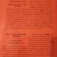 Речник Българо_френски и френско_ български, снимка 3 - Чуждоезиково обучение, речници - 32856889