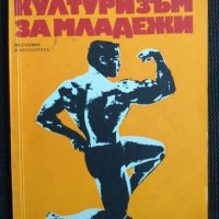 Културизъм за младежи, снимка 1 - Специализирана литература - 40820580