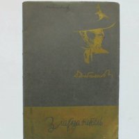 Стара книга Златна пепель - Димчо Дебелянов 1940 г., снимка 1 - Българска литература - 32777606