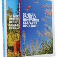 50 места, които да посетите в България през 2015 г. + 2016 г. комплект, снимка 1 - Енциклопедии, справочници - 32671449