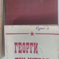 Книги за Георги Димитров, снимка 3 - Българска литература - 33076596