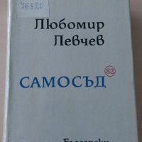 Любомир Левчев - Самосъд, снимка 1 - Художествена литература - 28442319