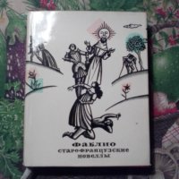 Фаблио, старофранцузкие новелльi, снимка 1 - Художествена литература - 43368546