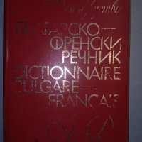 Българско-френски речник, снимка 1 - Чуждоезиково обучение, речници - 38263692