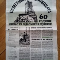 Юбилеен вестник 60 години паметник на свободата, снимка 1 - Списания и комикси - 32360796
