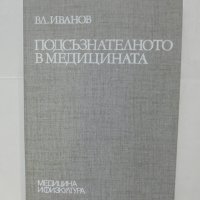 Книга Подсъзнателното в медицината - Владимир Иванов 1985 г., снимка 1 - Специализирана литература - 43057235