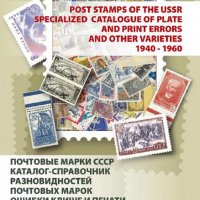 6 каталози -справочници за разновидности на марки от СССР(дефекти,фалшификати), снимка 1 - Филателия - 37414866