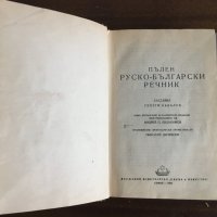 РУСКО - БЪЛГАРСКИ РЕЧНИК, снимка 2 - Чуждоезиково обучение, речници - 32784187