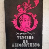 Търсене на абсолютното - Оноре дьо Балзак, снимка 1 - Художествена литература - 27042909