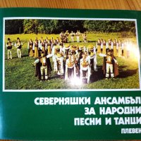 Северняшки ансамбъл за народни песни и танци – Плевен, снимка 1 - Други - 32288477