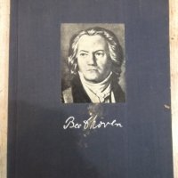 Книга "Бетховен - Ромен Ролан" - 248 стр., снимка 1 - Художествена литература - 27656073