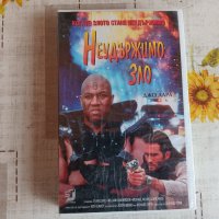 Неудържимо зло Тандем видео VHS, снимка 1 - Други жанрове - 43043486