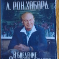 Л. Рон Хъбард - Комплект от седем книги и DVD, снимка 9 - Езотерика - 37167887