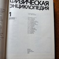 Физическая енциклопедия, 2 тома, снимка 3 - Енциклопедии, справочници - 28632735