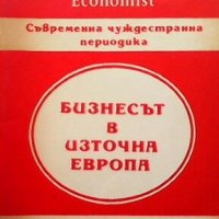 Бизнесът в източна европа, снимка 1 - Специализирана литература - 28173447